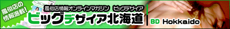 札幌・すすきの 風俗店情報 ビッグデザイア北海道