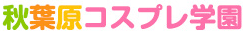 秋葉原コスプレ学園
