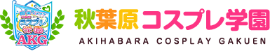 秋葉原コスプレ学園