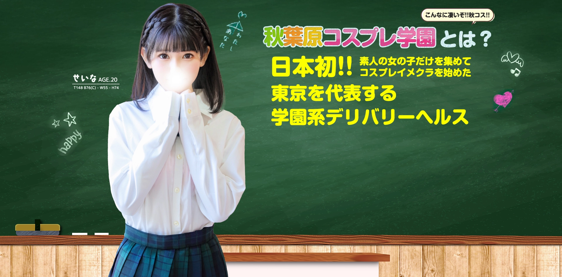 秋葉原コスプレ学園