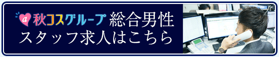 男子求人はこちら