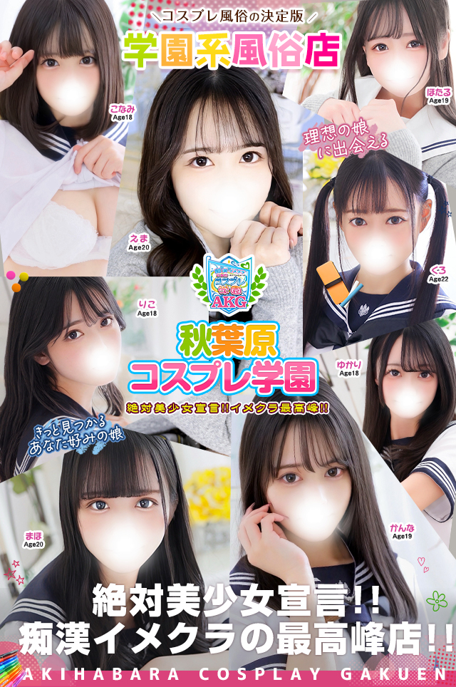 秋葉原風俗（デリヘル） 【秋葉原コスプレ学園】
