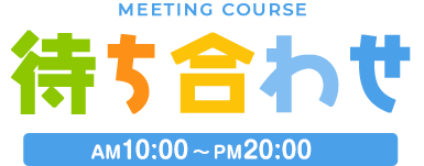 秋葉原コスプレ学園 料金