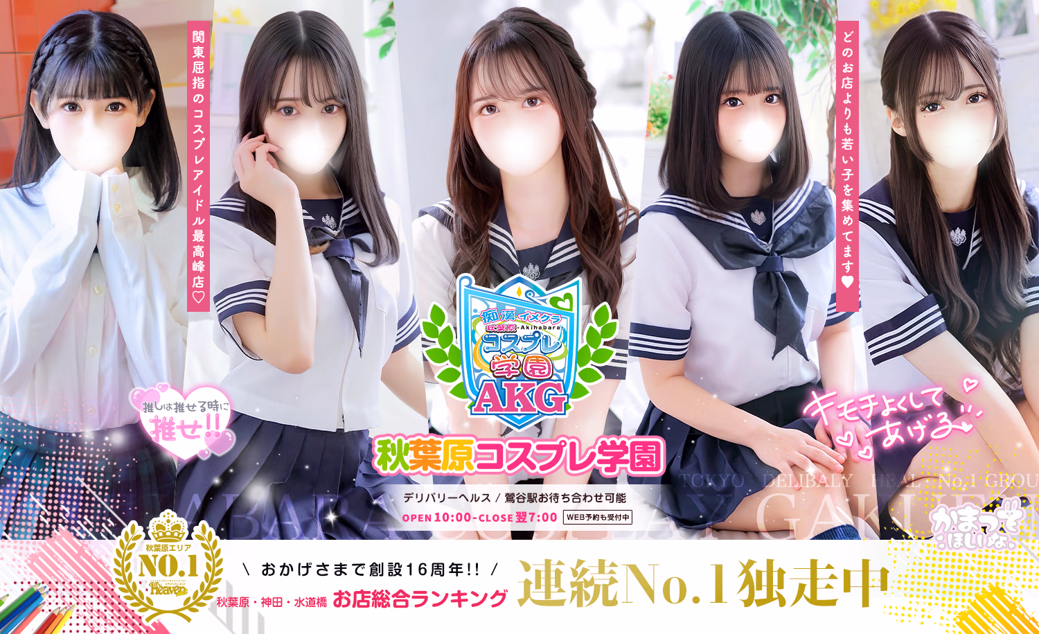 秋葉原コスプレ学園