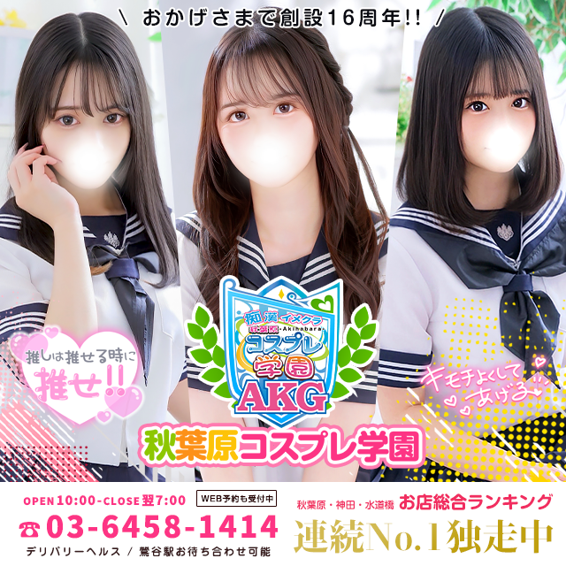 秋葉原コスプレ学園